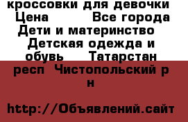 кроссовки для девочки › Цена ­ 300 - Все города Дети и материнство » Детская одежда и обувь   . Татарстан респ.,Чистопольский р-н